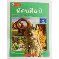 ราคา ทัศนศิลป์ ม.4 (พว) หนังสือเรียน รายวิชาพื้นฐาน (25401594038)