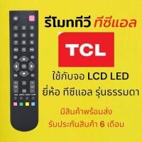 ราคา รีโมท​ทีวี​ ที​ซีแอล​ TCL​ รุ่น​ B002X ใช้กับทีวี​ LCD​LED​ รุ่นธรรมดา​ไม่ใช่สมาร์ท​ทีวี​ (26514771659)