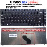 ราคา KEYBOARD คีย์บอร์ด ACER Aspire 3810 4535 4743 4741 4535 4736 4745 4750 4752 4750G 4551 4740 EMACHINE D640 D735 (3100505804)