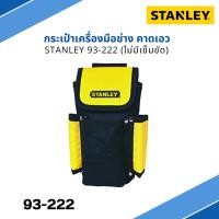 ราคา กระเป๋าเครื่องมือช่าง กระเป๋าคาดเอว (ไม่มีเข็มขัด) STANLEY 93-222 (24812745124)