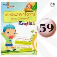 ราคา (หนังสือราคาพิเศษ 59 บาท) หนังสือ ทบทวนภาษาอังกฤษเรื่องง่ายๆไม่ต้องง้อติวเตอร์ (40565455058)