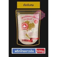 ราคา พริกไทยขาวป่น (คัดพิเศษ) 500g. ง่วนสูน ตรามือที่1 พริกไทยป่นเกรด1 (11175018142)