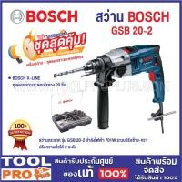ราคา SET BOSCH สว่าน GSB 20-2 กำลังไฟ 701W ปรับความเร็วได้ 2 ระดับ ซ้าย-ขวา สว่านไฟฟ้า สว่านกระแทก รับประกันศูนย์ (26566725544)