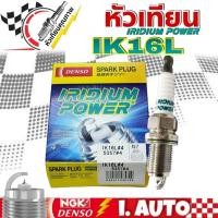 ราคา หัวเทียน เดนโซ่ อิริเดียม DENSO IK16L #5357 IRIDIUM POWER SPARK PLUG จำนวน 1กล่อง = 4หัว (18985742175)