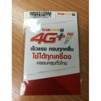 ราคา ซิมหลานเทพ ทรู 4G (1586973331)