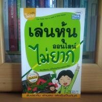 ราคา เล่นหุ้นออนไลน์ไม่ยาก อ่านจบเล่นหุ้นเป็นทันที(หนังสือหุ้นแนะนำสำหรับมือใหม่ สภาพดี) (13637427348)