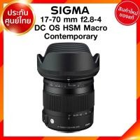 ราคา Sigma 17-70 f2.8-4 DC OS HSM Macro Contemporary Lens เลนส์ กล้อง ซิกม่า JIA ประกันศูนย์ 3 ปี เช็คก่อนสั่ง (11006904273)