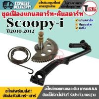 ราคา ชุดแกนสตาร์ทมอไซค์ คันสตาร์ท HONDA SCOOPY-I ปี2010-2012 เฟืองแกนสตาร์ท+คันสตาร์ทเท้า+สปริง ฮอนด้า (44376764375)