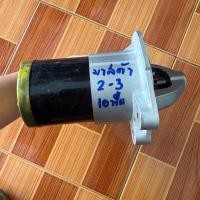 ราคา ไดสตาร์ท มาสด้า Mazda3 mazda2 เครื่อง 1.6 10ฟัน (46501049109)