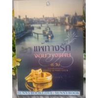 ราคา แพ้ทางรักจอมวางแผน ผู้เขียน ตะวัน หมวดหมู่นิยายโรแมนติค หนังสือนิยาย (4947991990)