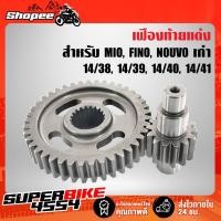 ราคา เฟืองท้ายแต่ง MIO, มีโอ, NOUVO, นูโว, เฟืองท้าย MIO, NOUOVO แต่ง (9347554947)