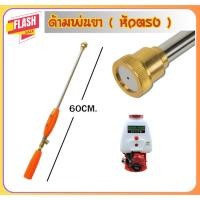 ราคา ด้ามพ่นยาหัวตรงยาว 60CM. (ก้านพ่นยาหัวตรง) ก้านพ่นยา 767 ข้อต่อทองเหลือง ฉีดละออง 60เซนติเมตร ฉีดยา (26118852073)
