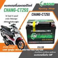 ราคา แบตเตอรี่ สำหรับ Honda Wave 100/110/110i Wave125/125i แบตเตอรี่แห้ง CHANG CTZ5S 12 โวลท์ 5 แอมป์ แบตใหม่ ไฟแรง (20181313498)