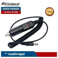 ราคา SPENDER SAVER CHARGER วิทยุสื่อสาร รุ่น TC-FI14/ TC-FI25 สำหรับชาร์จแบตเตอรี่วิทยุสื่อสารในรถยนต์ (5012021335)