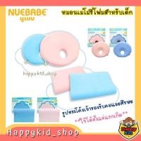 ราคา **โค้ดส่งฟรี** NUEBABE หมอนเมมโมรี่โฟม หมอนหลุม หมอนหัวทุย ป้องกันหัวแบน กันไรฝุ่น ใช้ได้ตั้งแต่แรกเกิด - ขวบครึ่ง (24877374406)
