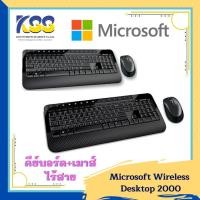 ราคา Keyboard+mouse Microsoft Wireless Desktop 2000 (TH - EN Keyboard)**เมาส์+คีย์บอร์ดไร้สาย** (9594007680)