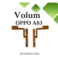 ราคา Volum Oppo A83 แพรปุ่มเพิ่มลดเสียงA83 เพิ่มเสียง-ลดเสียงA83 แพรเพิ่มเสียงA83 แพรสวิตท์วอลลุ่มA83 แพรเพิ่มเสียงลดเสียงA83 (18576900233)