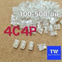 ราคา หัวเสียบหูโทรศัพท์บ้าน RJ9/RJ10/RJ22 **4P4C แบบ4เขี้ยว (จำนวน 100, 500 ชิ้น) (23845918800)