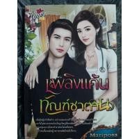 ราคา เพลิงแค้นทัณฑ์ซาตาน ( สินค้าตามภาพ ) (10398722854)