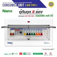 ราคา ADJ14 ตู้คอนซูมเมอร์ NANO Plus 8 ช่อง กันดูด RCBO แบบปรับ mA ได้ ตู้ควบคุมไฟ คอนซูมเมอร์ ตู้กันดูด ตู้ควบคุมไฟ ตู้ไฟ ... (12257182391)