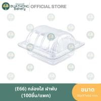 ราคา E-66 กล่องเบเกอรี่ลอนใสฝาพับ (100ชิ้น/แพค) กล่องใส่ขนมชิ้น (19279977430)