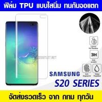 ราคา ฟิล์ม TPU Samsung S20 Plus S20 Ultra ฟิล์มเต็มจอ ป้องกันรอบเครื่อง ฟิล์มกันรอยเต็มจอลงโค้ง แบบใส ฟิล์มนิรภัยนิ่ม แบบอ่อน (4556736072)