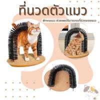 ราคา ของเล่นแมว ที่นวดตัวแมว ที่ฝนเล็บแมว ที่ลับเล็บแมว Purrfect Arch แปรงขัดแมว แปรงถูแมว ซุ้มโค้งแมวเกาหลัง (19849829212)