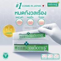 ราคา Smooth E Cream 15g 40g 100g (297099765)