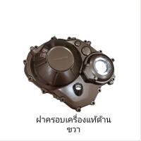 ราคา ฝาครอบแคร้งเครื่องด้านขวา แท้ตรงรุ่น CBR650F CB650F CBR650R CB650R ปี2017-2020 (26714314760)