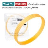 ราคา อะไหล่แท้ สายพานเครื่องขัดกระดาษทราย MAKITA M9400B / MAKTEC MT940, MT941 (26170047955)