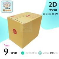 ราคา กล่องไปรษณีย์ ฝาชน สีน้ำตาล จ่าหน้า (เบอร์ 2D) 22x35x28cm (แพ็ค 20) กล่องพัสดุ กล่องไปรษณีย์ราคาถูก ส่งฟรีทั่วประเทศ (3344657955)