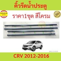 ราคา ราคา4เส้น คิ้วรีดน้ำประตู Honda CRV G4 ปี 2012-2016 คิ้วรีดน้ำยางรีดนำ้ขอบกระจก (19071136814)