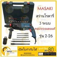 ราคา MASAKI สว่านไฟฟ้า รุ่น MK- 2-26 enzo สว่าน สว่านโรตารี่ 3 ระบบ เจาะปูน ส่วานแบต สว่านกระแทก สว่าน3ระบบ (21432571049)