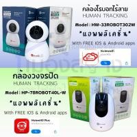 ราคา กล้องวงจรปิด รุ่น HP-ROBOT30-4 Hi-View (5331706939)