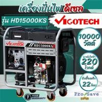 ราคา ถูกสุด VIGOTECH เครื่องปั่นไฟ ดีเซล รุ่น HD-15000KS เครื่องยนต์ 25 แรงม้า ถังจุน้ำมัน 22 ลิตร 10000วัตต์ ปั่นไฟ (21790287873)