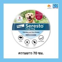 ราคา BAYER Seresto tick collar ซีเรสโต้ ปลอกคอกำจัดเห็บหมัดสำหรับสุนัขขนาดใหญ่ป้องกันได้นานถึง7-8เดือน (24316196316)