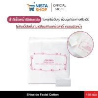 ราคา Shiseido Facial Cotton สำลีเช็ดหน้าชิเซโด้ 165 แผ่น ไม่เป็นขุย เนื้อนุ่ม (ฉลากไทย) (29131172422)