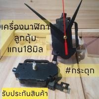 ราคา เครื่องนาฬิกาลูกตุ้ม แกนยาว18มิล เดินกระตุก พร้อมชุดลูกตุ้ม อะไหล่นาฬิกาแขวน ติดผนัง งานประดิษฐ์DIY (2755364763)