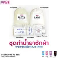 ราคา ชุดทำน้ำยาซักผ้า สูตรขจัดคราบ กลิ่น CF ปริมาณทำได้ 15ลิตร (18181099874)