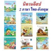 ราคา หนังสือเด็ก หนังสือนิทาน นิทาน นิทานอีสป 2ภาษา (ไทย-อังกฤษ) 20เรื่องแยกเล่มได้ ราคาถูก (24521947461)
