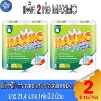 ราคา (แพ็ค 2 ห่อ) MAXMO แม็กซ์โม่ Maxmo แม็กซ์โม่ กระดาษอเนกประสงค์แบบม้วน หนา 2 ชั้น ยาว 21.4 เมตร 2 ม้วน/ห่อ (28231359033)