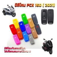 ราคา ซิลิโคนหุ้มกุญแจ Pcx160,Adv350,Click160,Leadตัวใหม่ 4วาล์ว (44069139009)