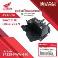 ราคา ชุดเรือนไส้กรองอากาศ HONDA WAVE110i (2011-2017) รหัส 17225-KWW-640 อะไหล่มอเตอร์ไซค์แท้ ฮอนด้า 100% (41554774466)