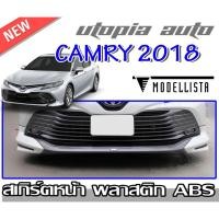 ราคา สเกิร์ตหน้า CAMRY 2015-2017 ลิ้นหน้า ทรง MODELLISTA พลาสติกABS งาบดิบไม่ทำสี (17724602794)