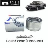 ราคา ลูกปืนล้อหน้า ฮอนด้าซีวิค HONDA CIVIC ปี 1988-1991 / DAC3872W10 (10801624790)