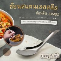 ราคา ช้อนจีน JUMBO ช้อนสแตนเลสสตีล-เครื่องครัวตราสมอ (12924230548)