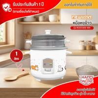 ราคา Newwave หม้อหุงข้าวขนาด 1 ลิตร รุ่น RC01/400-1011 สีขาว คละลายหม้อ รับประกันนาน 1 ปี (3549253317)