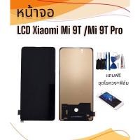 ราคา หน้าจอLCD Xiaomi Mi 9T / Mi 9T Pro / หน้าจอเสียวหมี่ Mi9T/Mi9T Pro หน้าจอโทรศัพท์มือถือ **สินค้าพร้อมส่ง (18071623446)