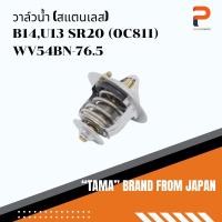 ราคา วาล์วน้ำ TAMA จากประเทศญี่ปุ่น รุ่น WV54BN-76.5 สำหรับรถ NISSAN B14,U13 SR20 (0C811) (19793247080)