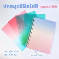 ราคา ปกสมุดรีฟิลรุ่นไล่สี ปกสมุดเติมไส้ได้ สีสวยมาก ขนาด A5/B5 (23918774996)
